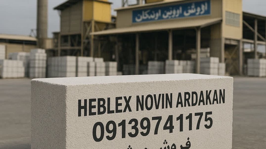 بلوک هبلکس اصفهان / نمایندگی نطنز و زرین شهر و فلاورجان نداریم