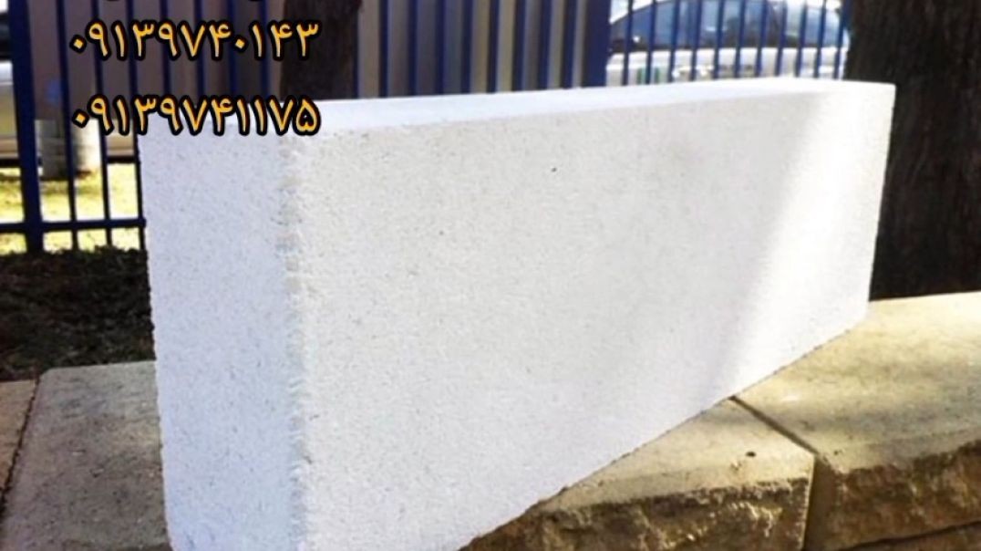 بلوک هبلکس همدان / سفید نوین اردکان / 09139741175