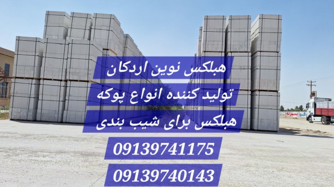 بلوک هبلکس ایذه، همدان، اصفهان ،اهواز اندیمشک بندرعباس قشم کیش ⚡⚡ اردکان