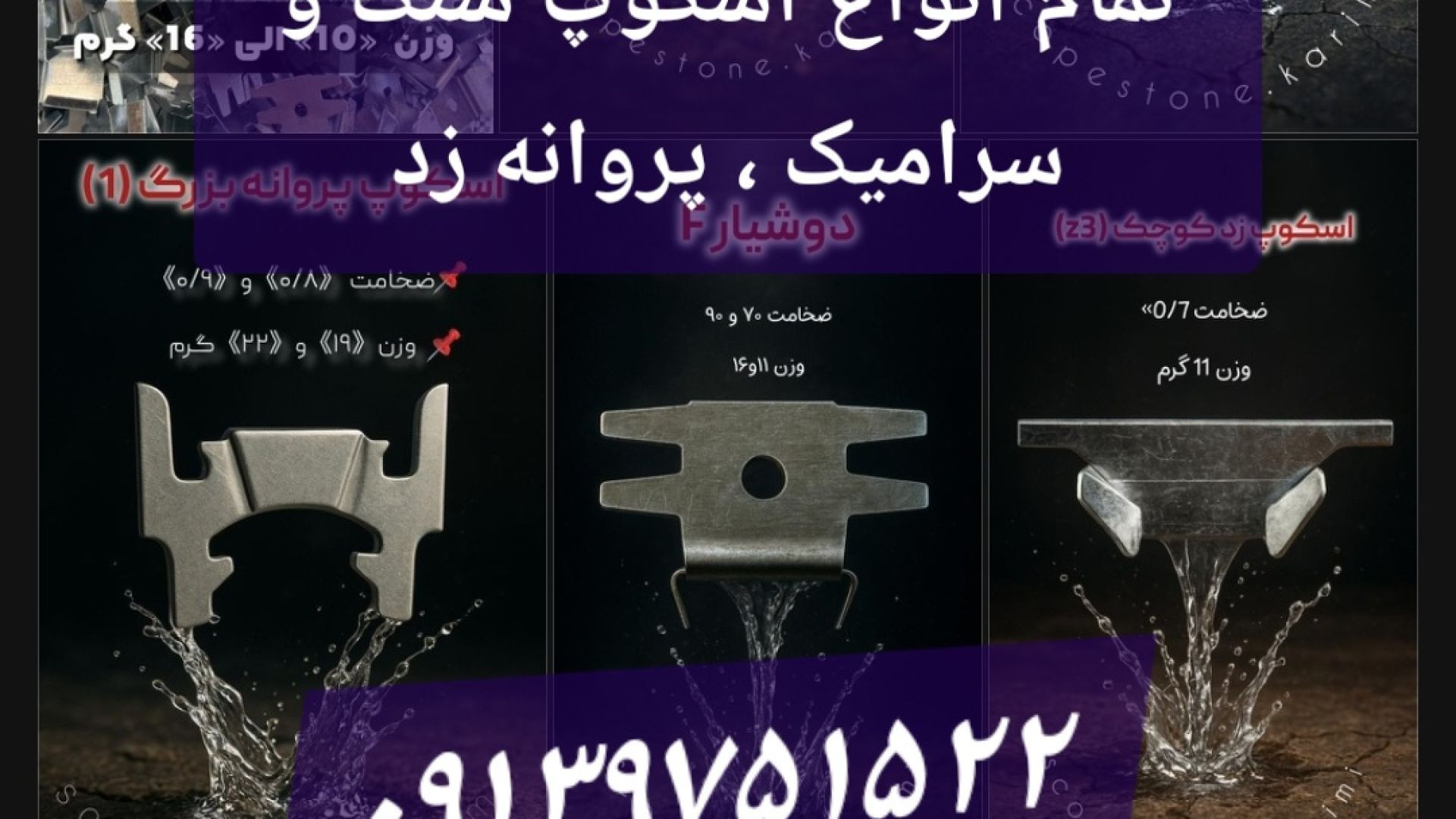 اسکوپ پروانه ای 70*90  , اسکوپ زد ، مهسا mahsa 1,2* دهقان اصفهان در تهران کرج