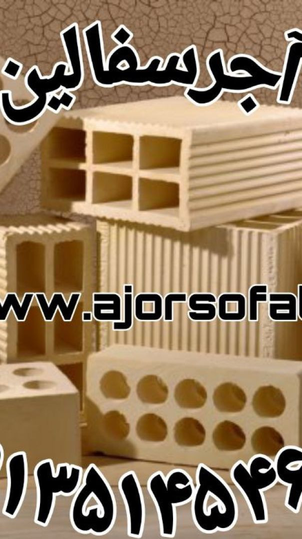 قیمت آجر سفال اصفهان در کارخانه / قیمت آجر سفال دولت آباد اصفهان
