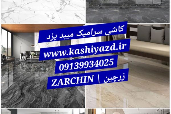 انواع کاشی و سرامیک با مشخصات فنی سال 1404