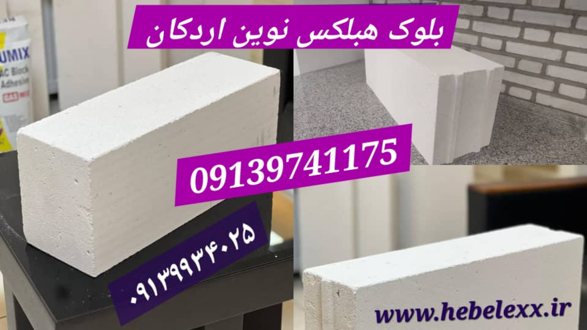 فروش بلوک سبک هبلکس و چسب مخصوص آن در شهر همدان و شهر های تابعه