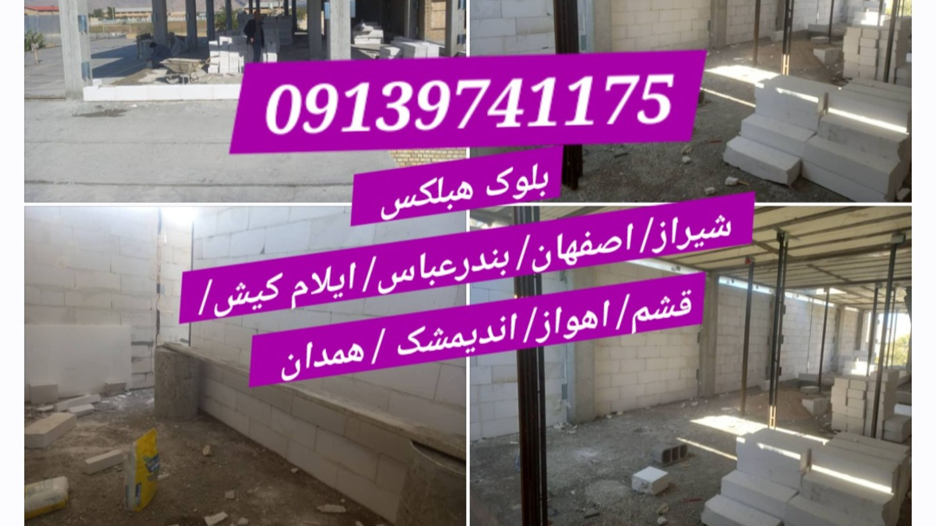 فروش بلوک سبک هبلکس و چسب مخصوص آن در شهر شیراز و شهر های تابعه