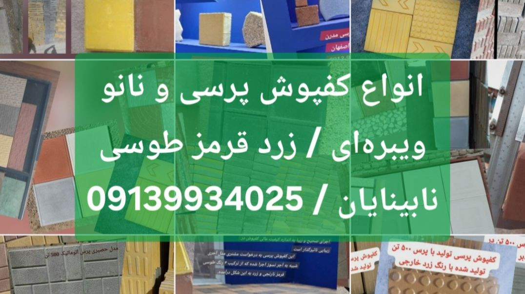 ⁣🔴 انواع کفپوش پرسی ویبره‌ای 🔴 کفپوش نابینایان