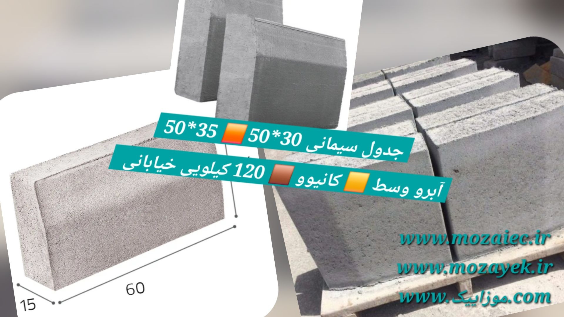 قیمت جدول بتنی 50*50 ، 30*50 ، 35*50