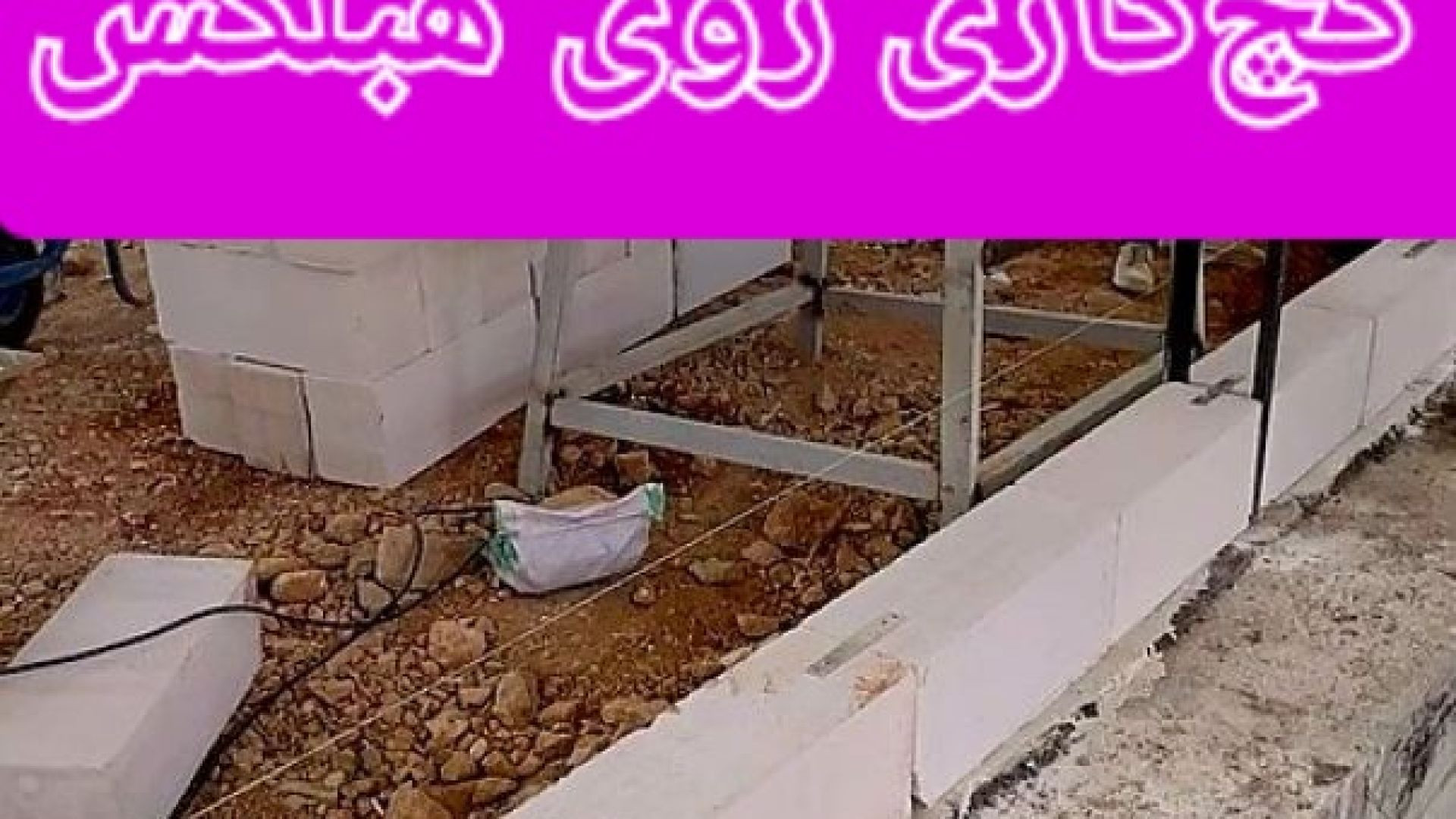 ⁣گچ کاری روی هبلکس /  اجرای گچ و نما روی هبلکس