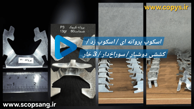 ⁣انواع اسکوپ سنگ 🔸 چیست و بهترین اسکوپ را از کجا بخریم