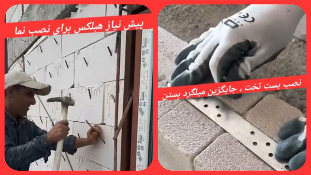 زیرسازی با میلگرد جهت نما روی هبلکس / نصب بست تخت جایگزین میلگرد بستر