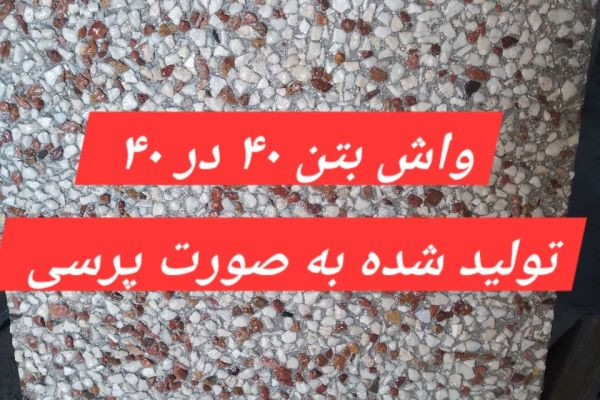 واش بتن ۴۰ در ۴۰ پرسی - مدرن موزاییک اصفهان