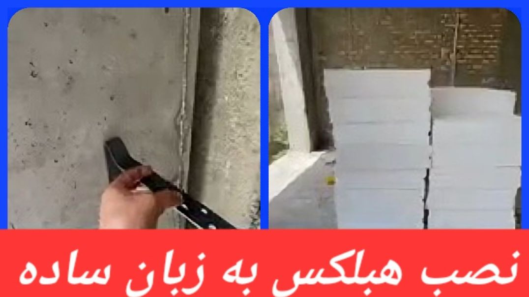 نصب و اجرای هبلکس به زبان ساده.  09139934025