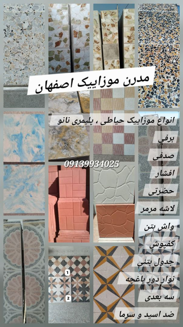 موزاییک اصفهان/صدفی/برفی/حضرتی/لاشه مرمر/واش بتن/