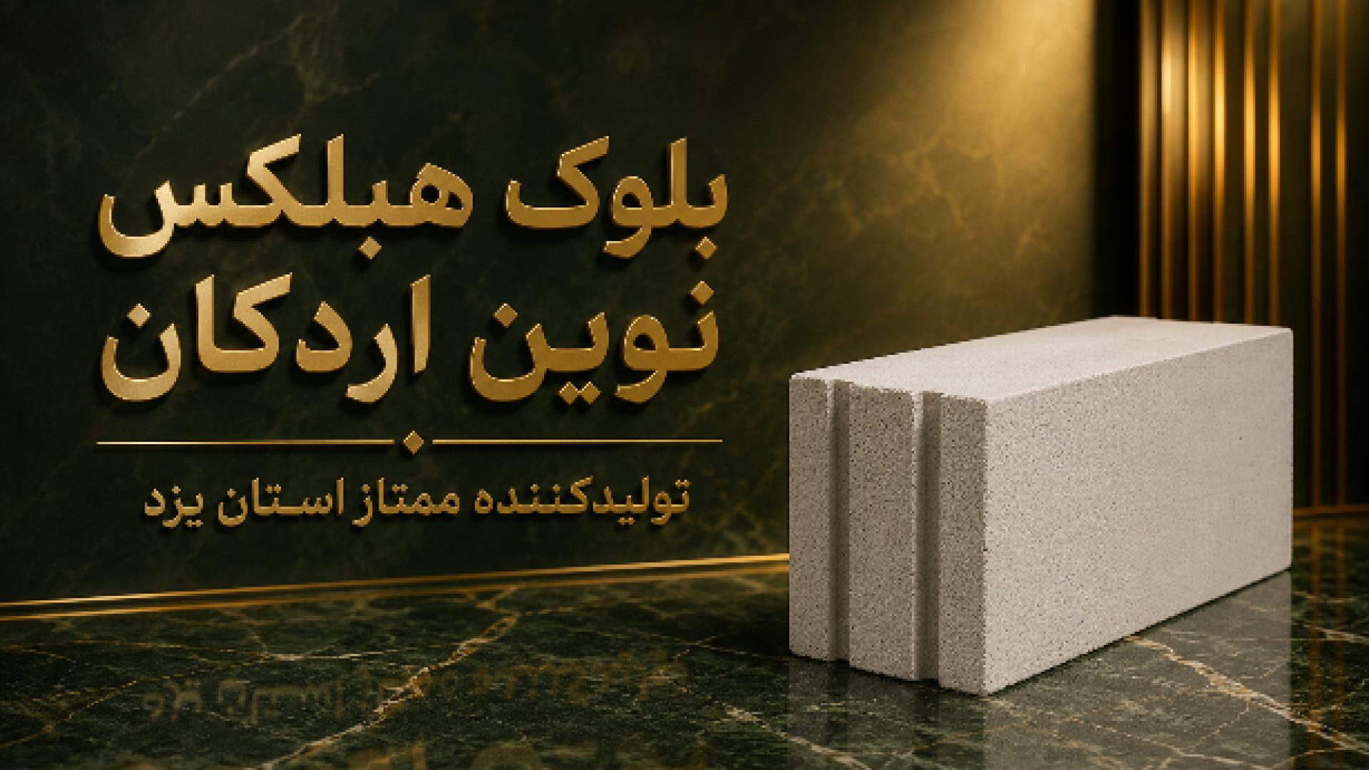 بلوک هبلکس همدان / سفید نوین اردکان / 09139741175