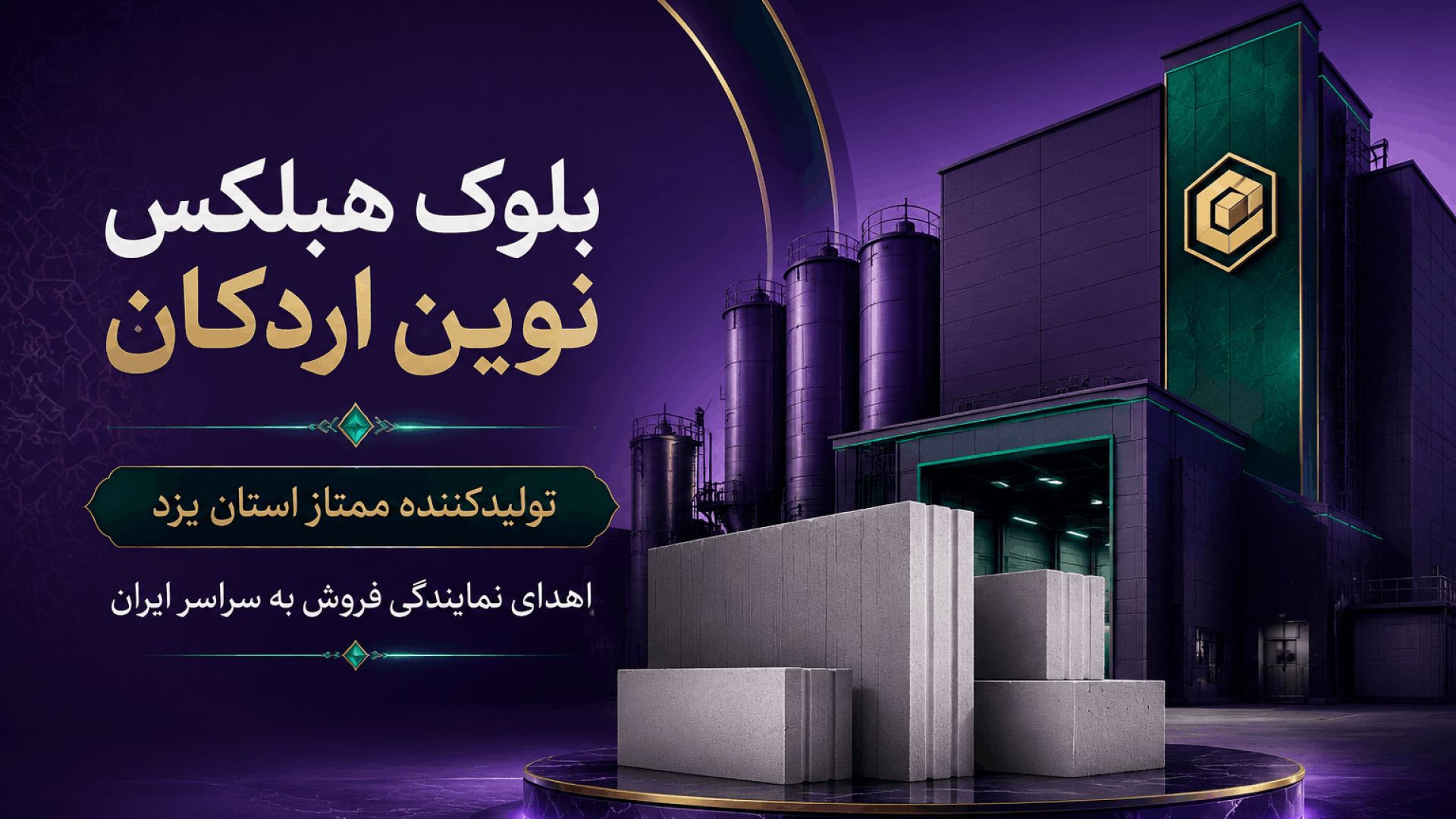 ⁣بلوک هبلکس (aac)اتوکلاوشده،چسب هبلکس